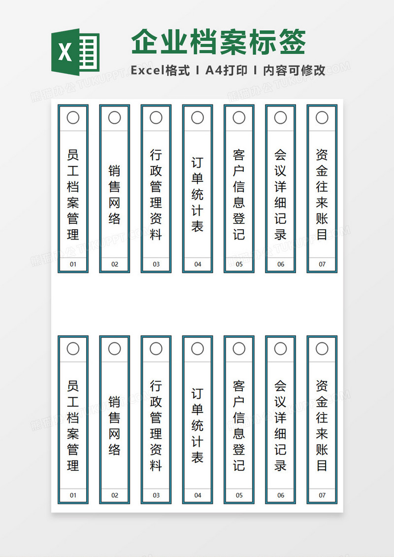 企业档案标签excel模板