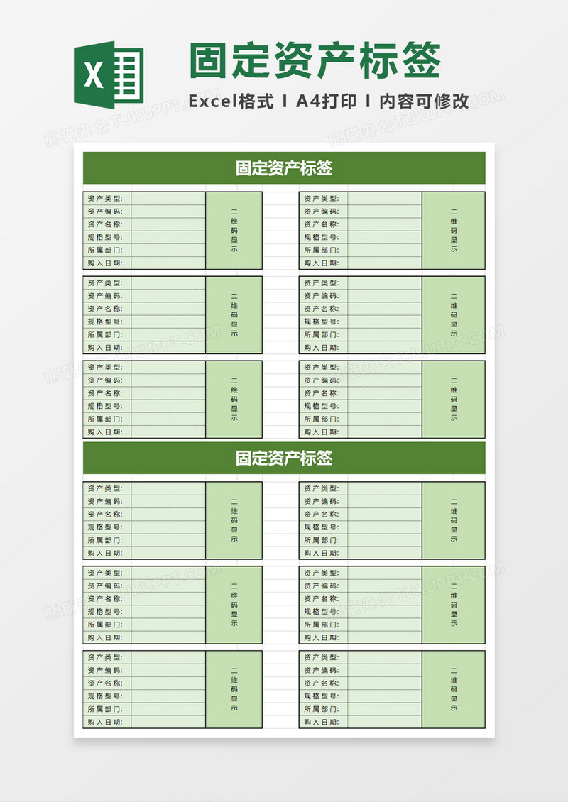 简单固定资产标签excel模板