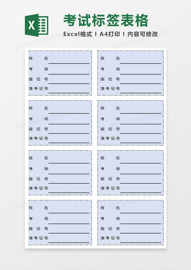 考试标签表格excel模板