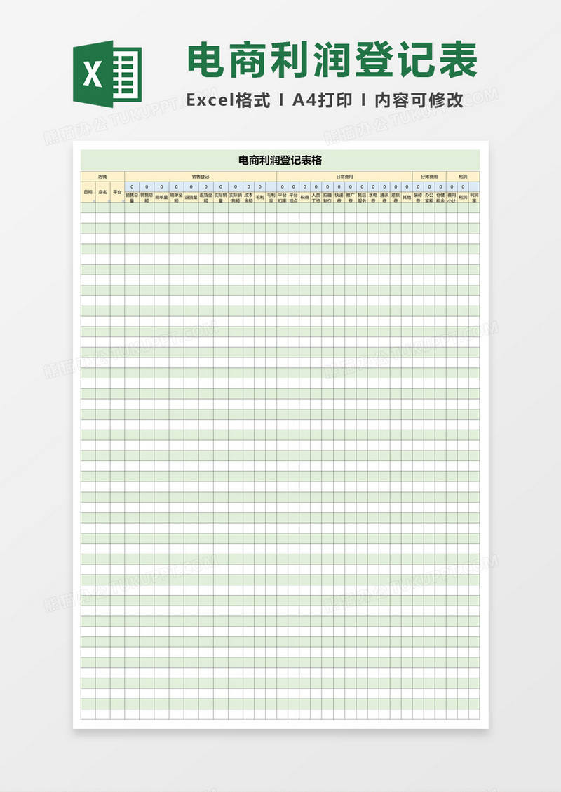 电商利润登记表格excel模板