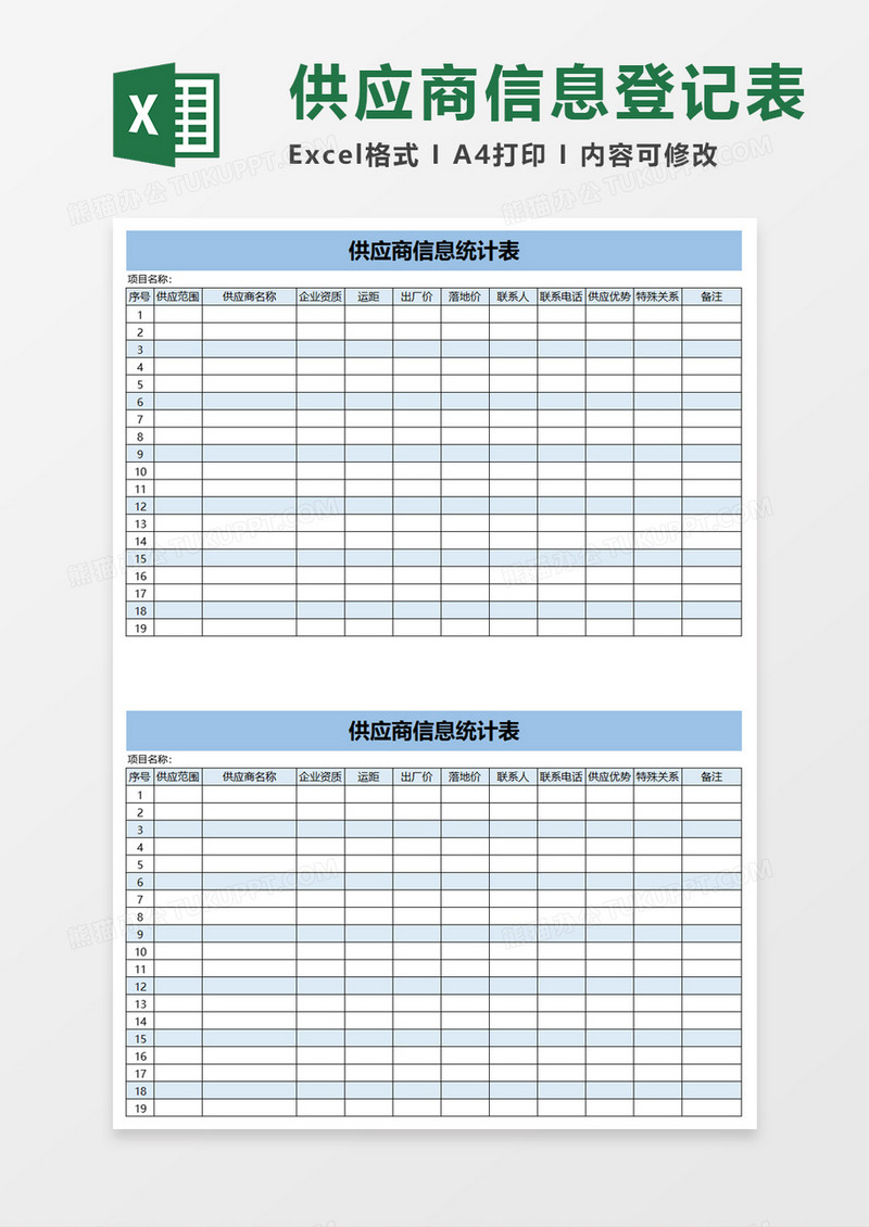 供应商信息统计表excel模板