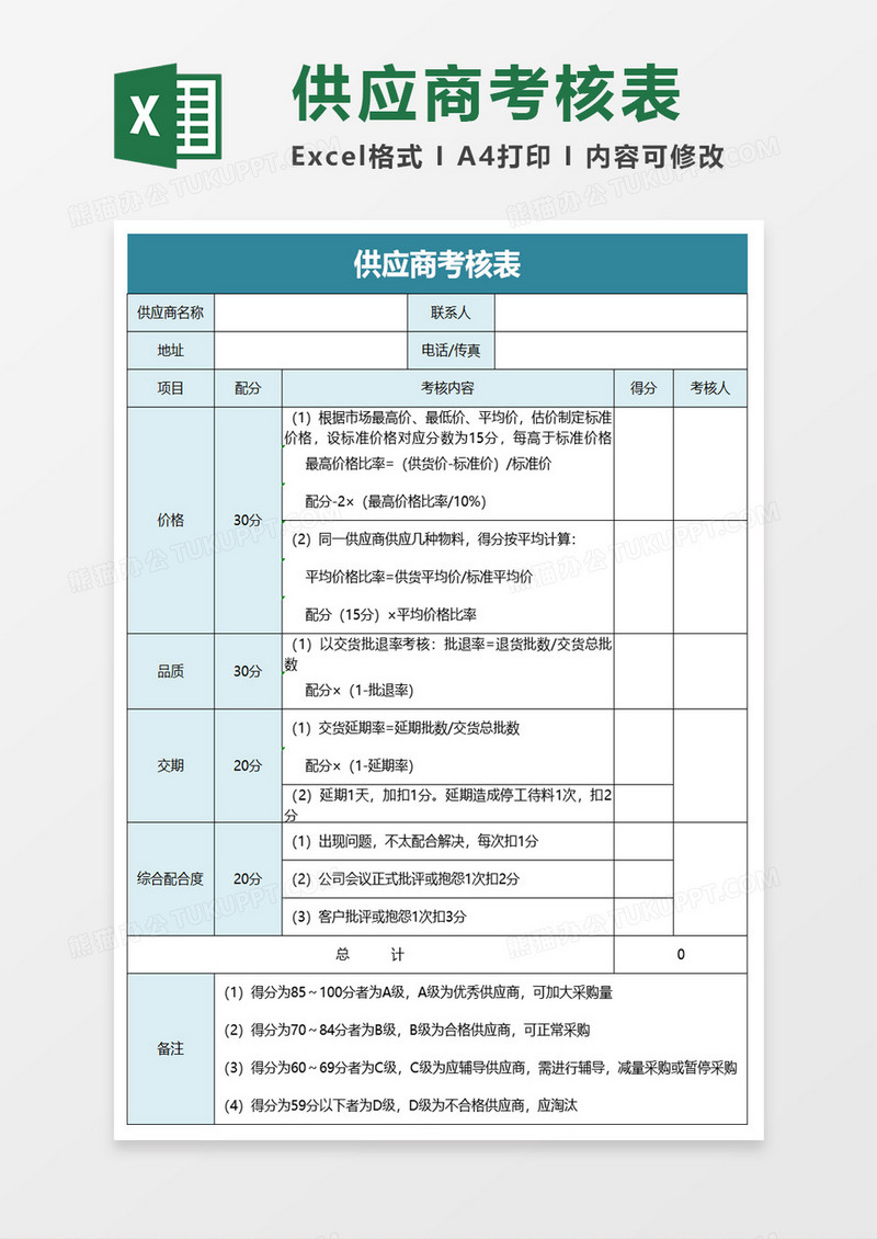 简单供应商考核表excel模板