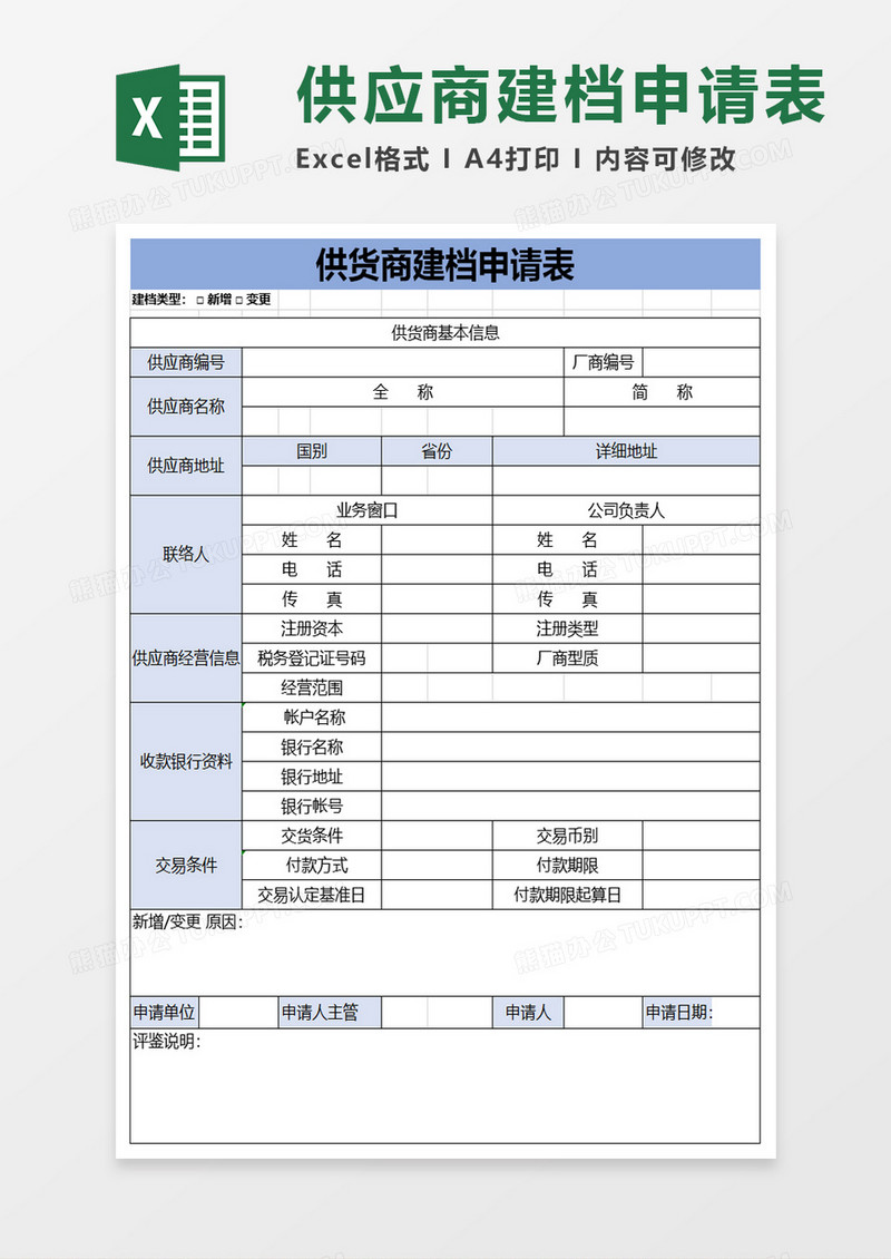 供货商建档申请表excel模板