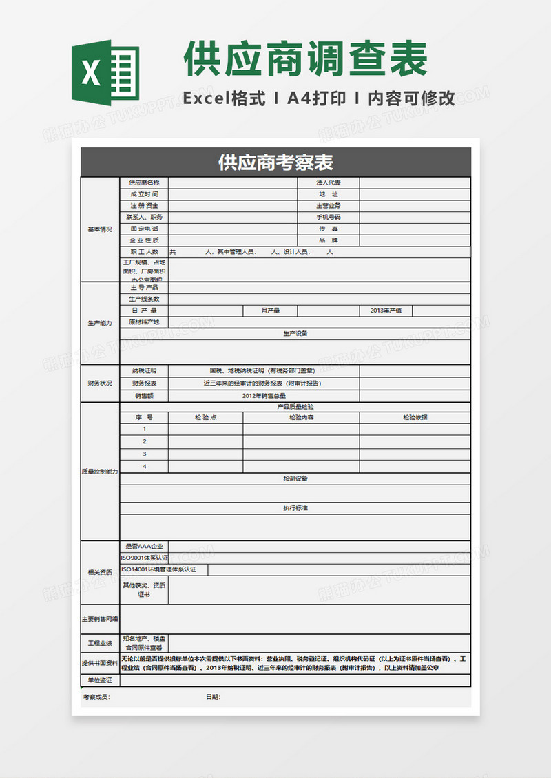 简约供应商考察表excel模板