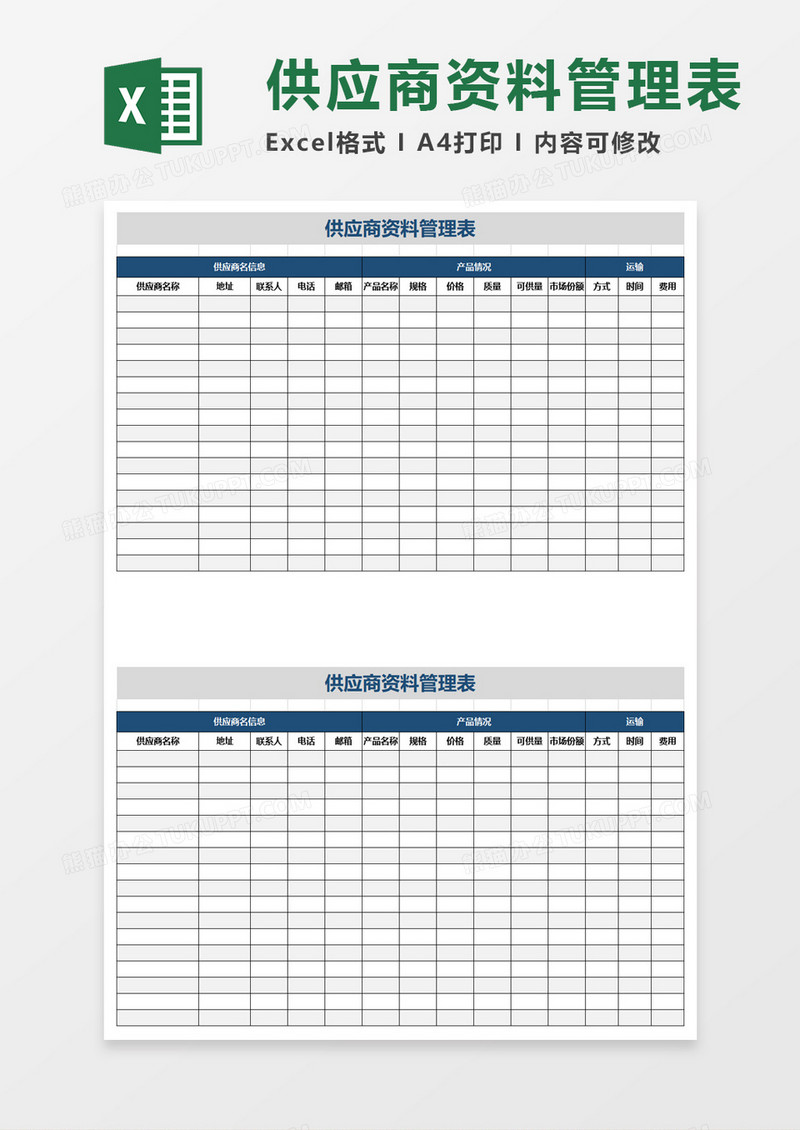 简单实用供应商资料管理表excel模板