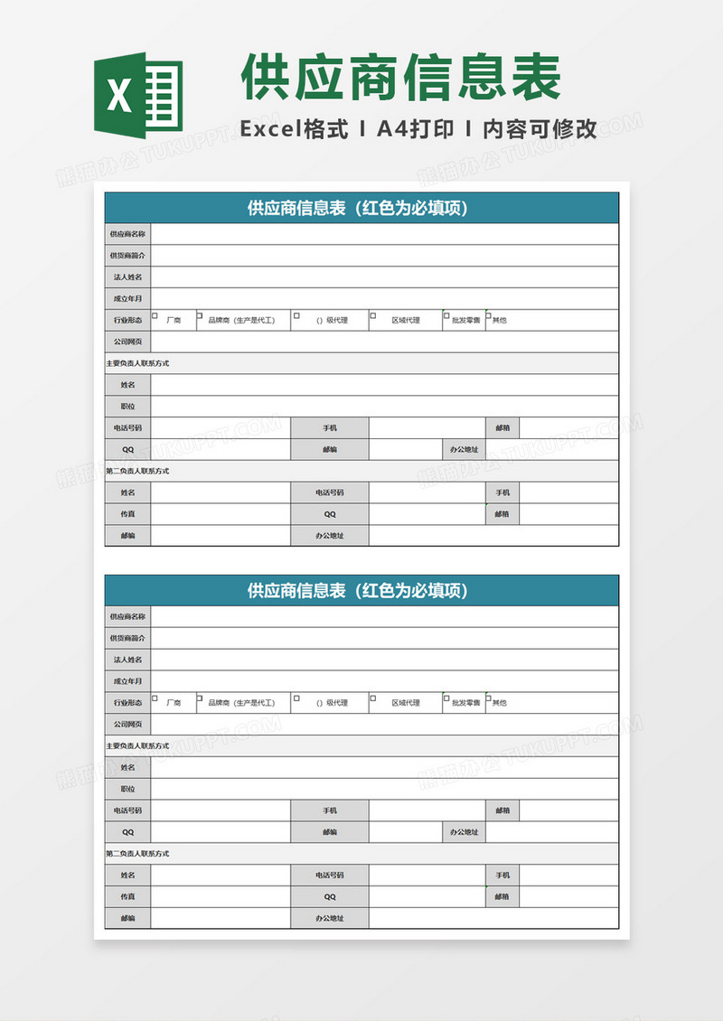 供应商信息表通用excel模板