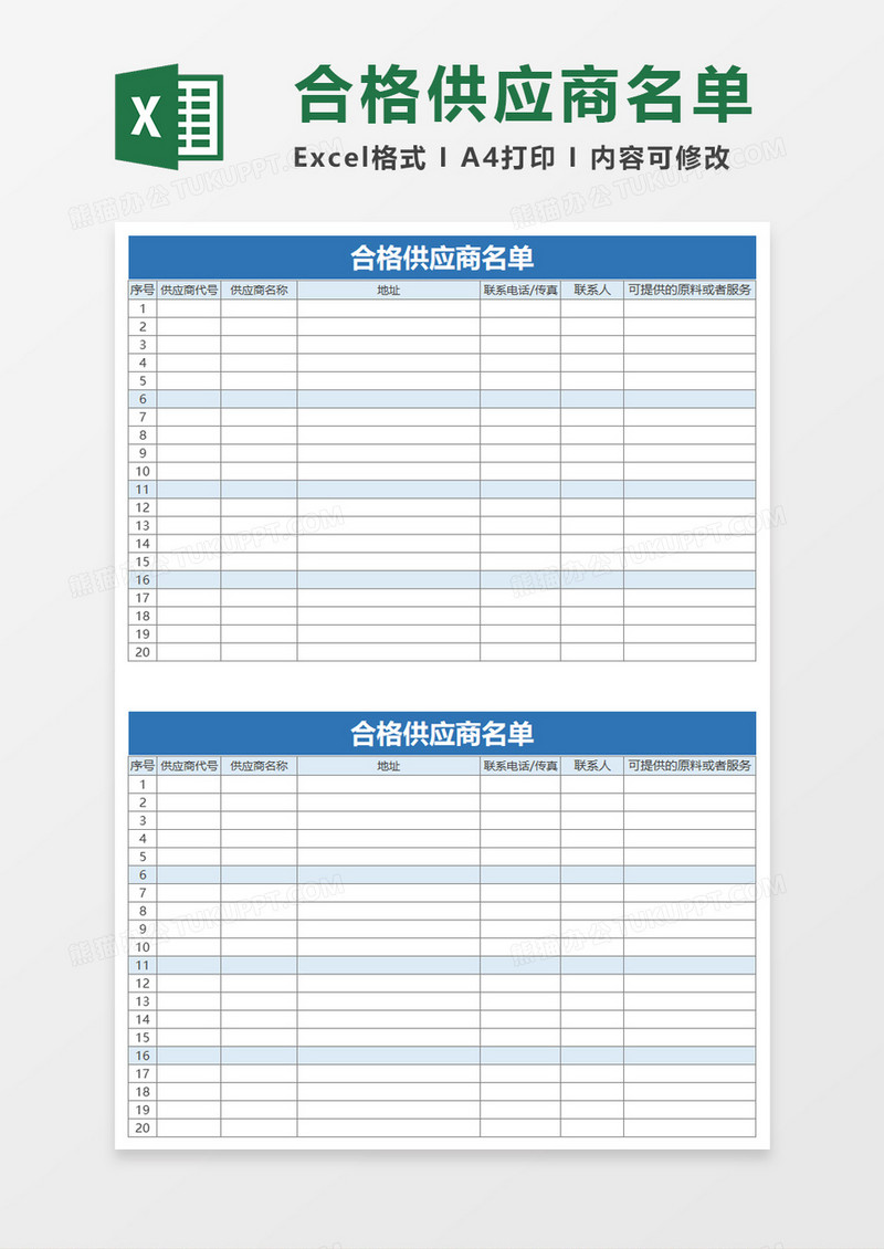 员工合格供应商名单excel模板