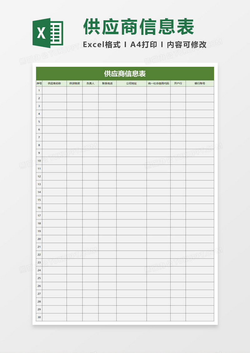 商务供应商信息表excel模板