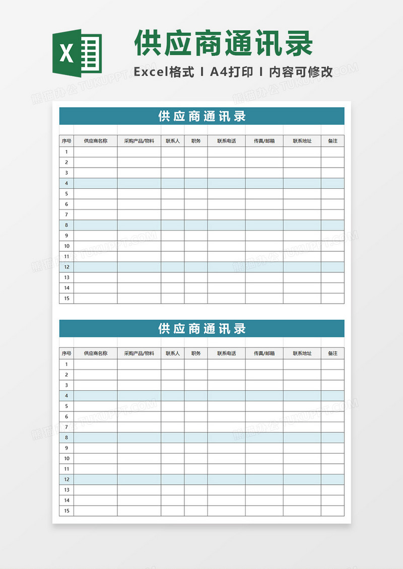 简单供应商通讯录excel模板