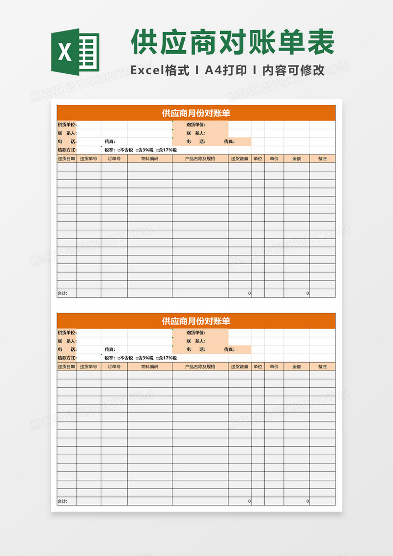 简约供应商月份对账单excel模板