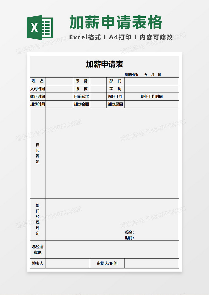 加薪申请表excle模板