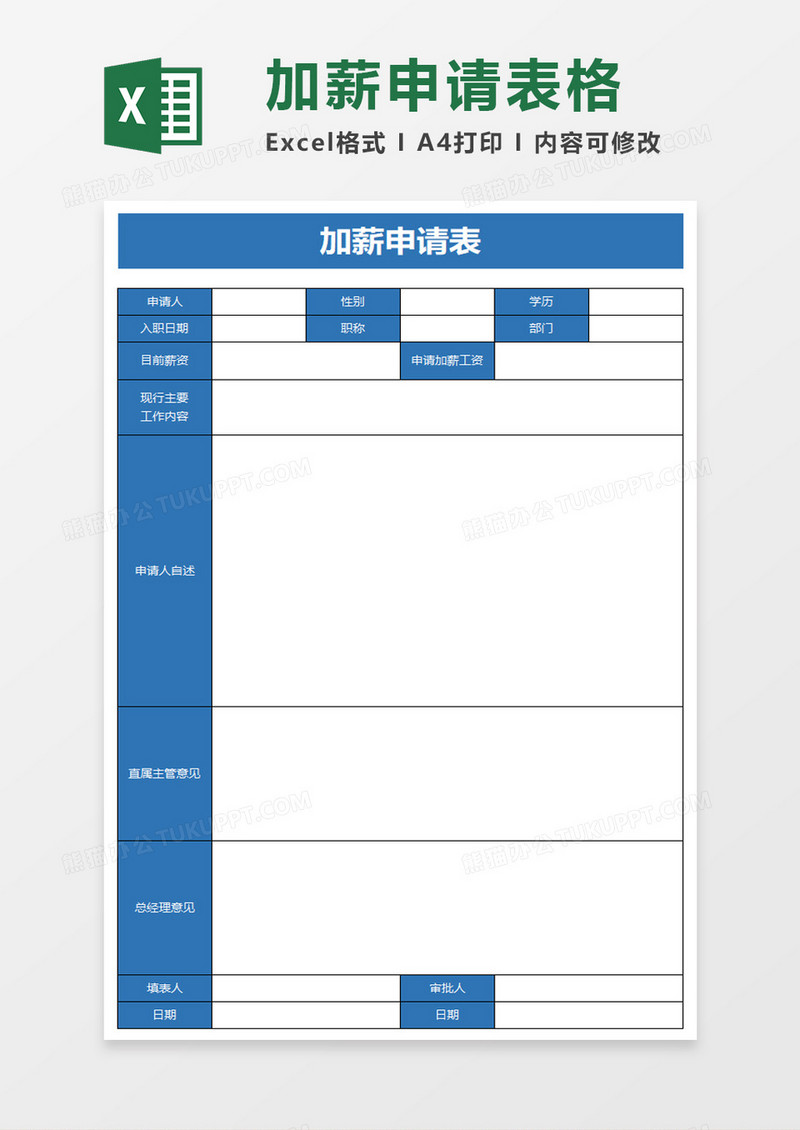 简单加薪申请表excel模板