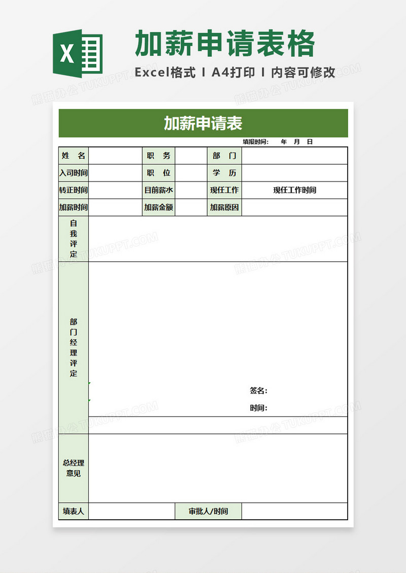 实用加薪申请表excel模板
