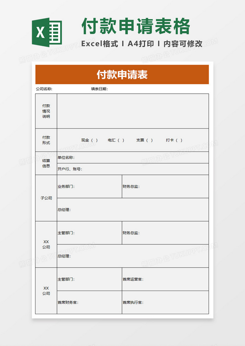 实用企业付款申请表excel模板