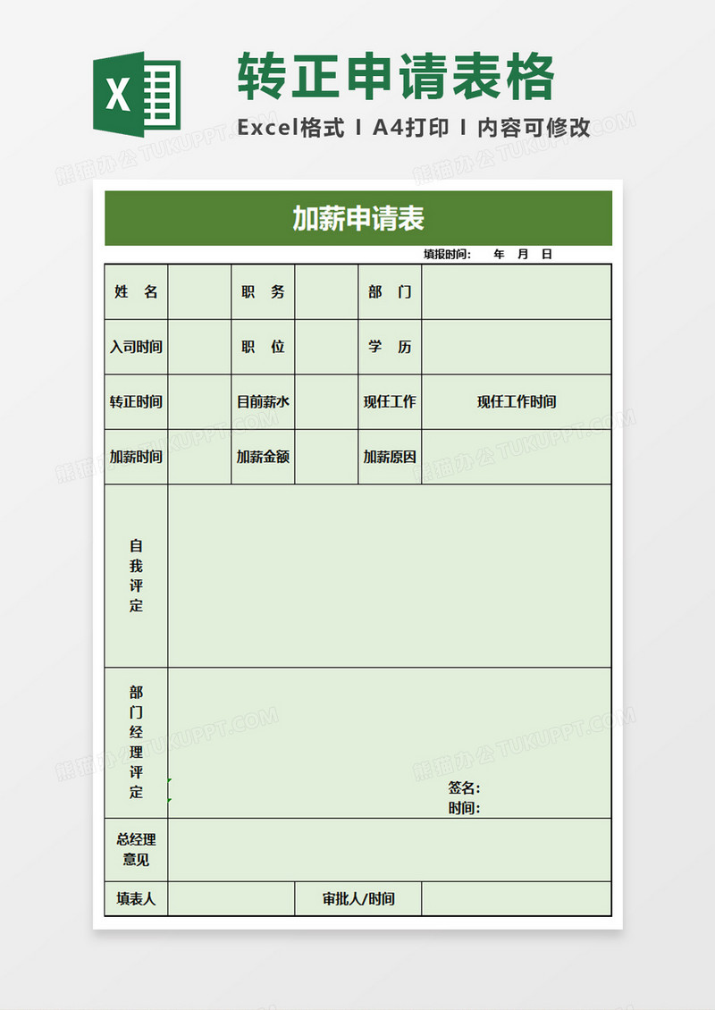 简约加薪申请表excel模板