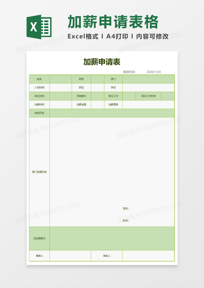 通用加薪申请表excel模板