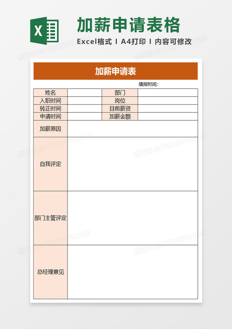 公司加薪申请表excel模板