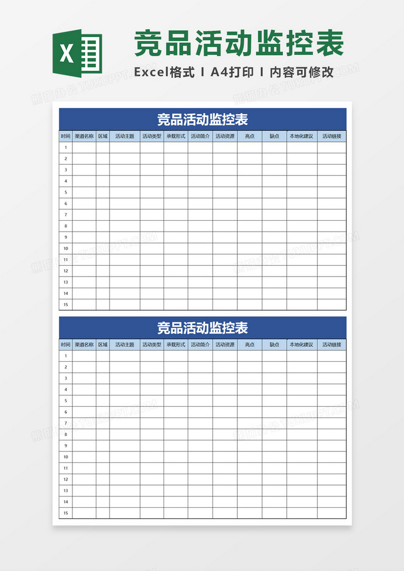 竞品活动监控表excel模板