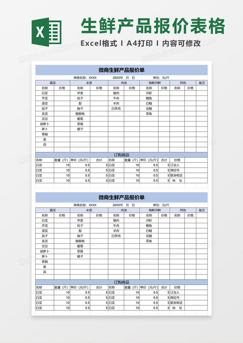 微商生鲜产品报价单excel模板