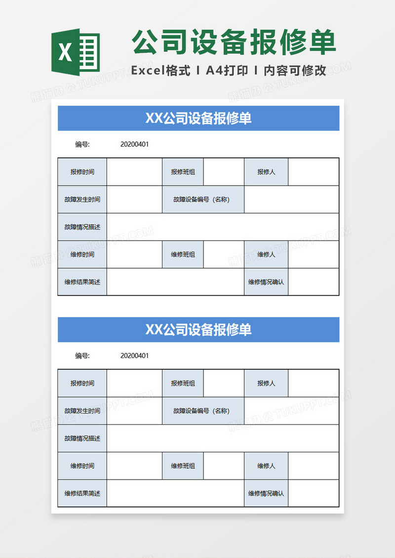 蓝色公司设备报修单excel模板