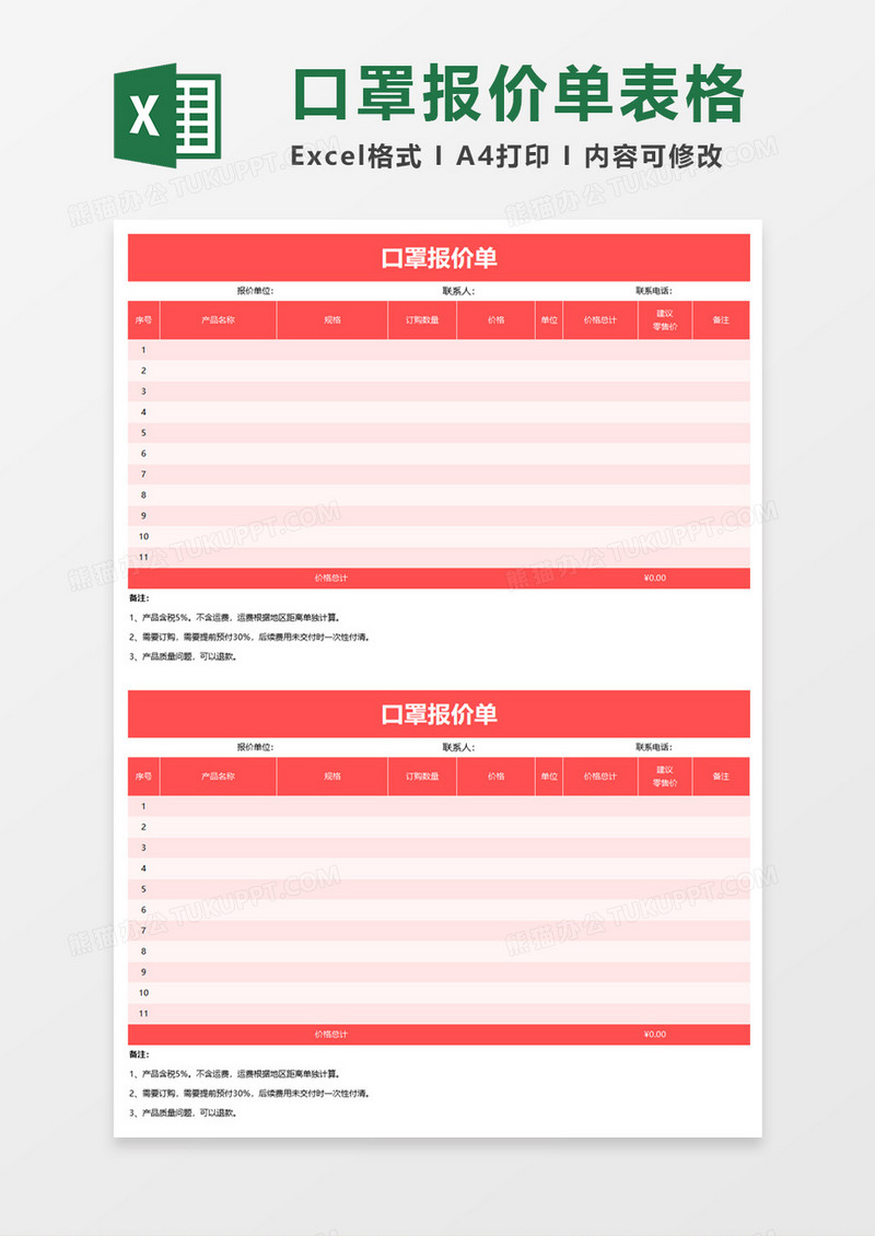 粉红企业口罩报价单excel模板