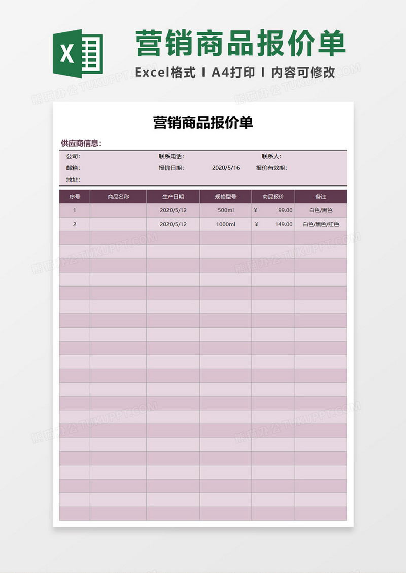 营销商品报价单excel模板