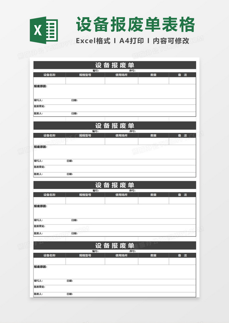 简便简单设备报废单excel模板