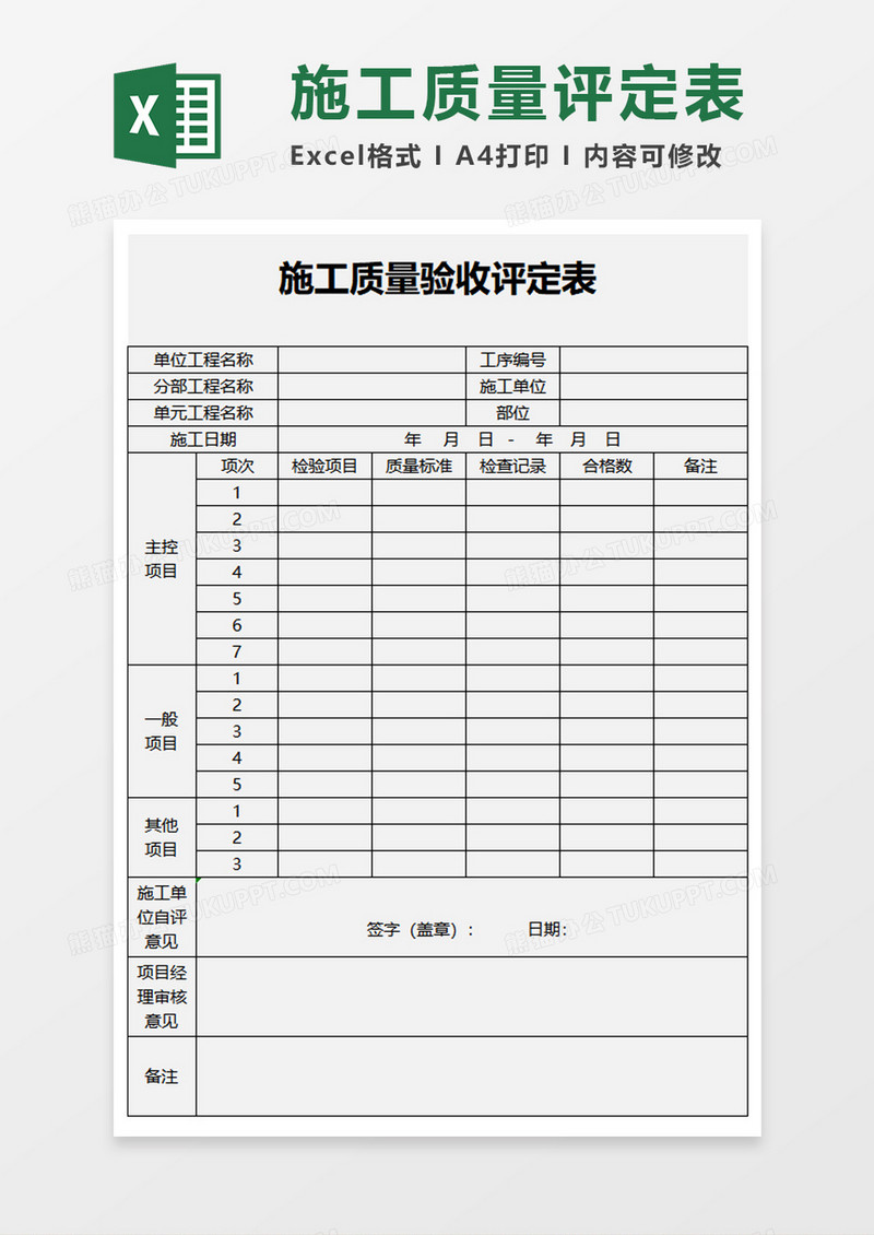 施工质量验收评定表excel模板