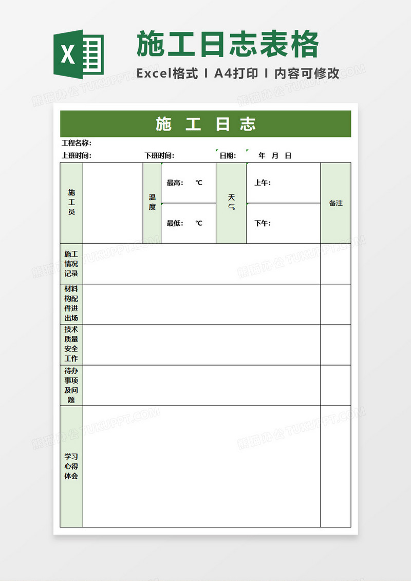 简洁施工日志excel模板