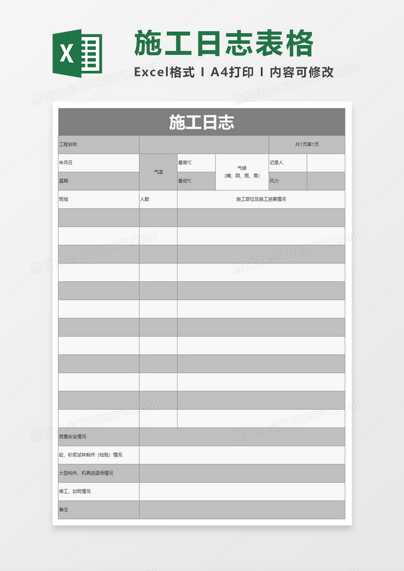 简洁简便施工日志excel模板