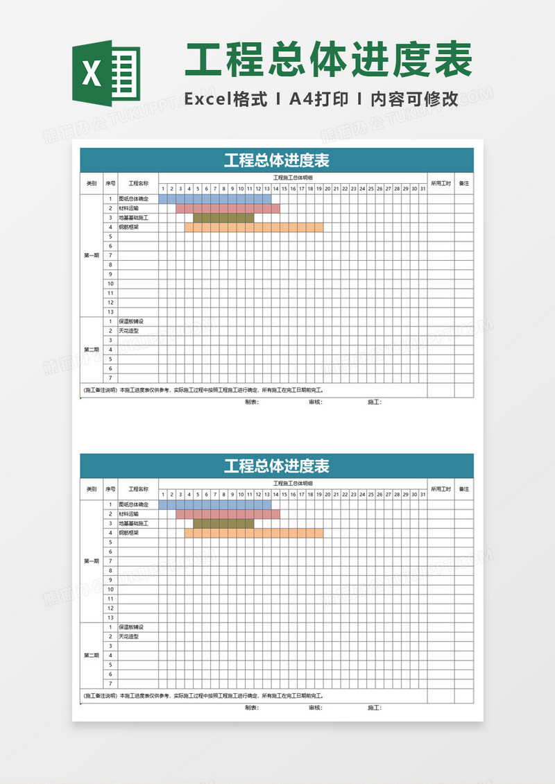 公司工程总体进度表excel模板