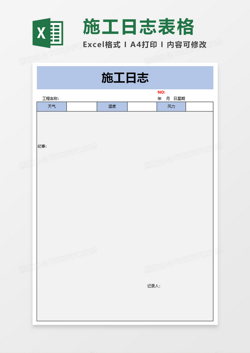 简单施工日志excel模板