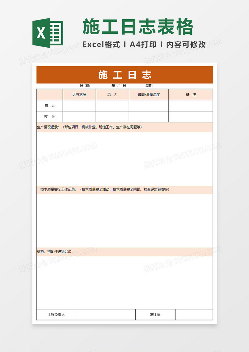 商务公司施工日志excel模板