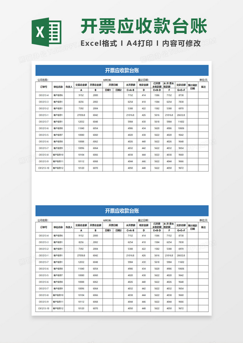 简洁简约开票应收款台账excel模板