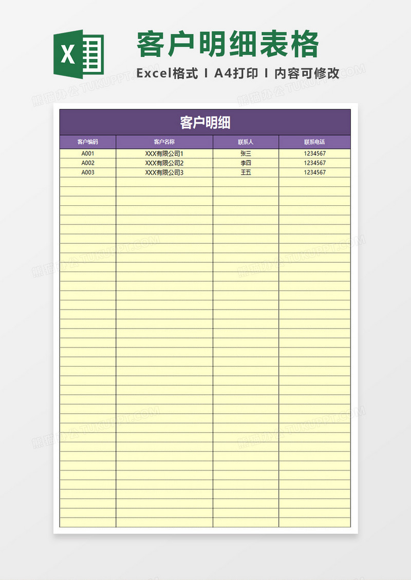 简单客户明细excel模板