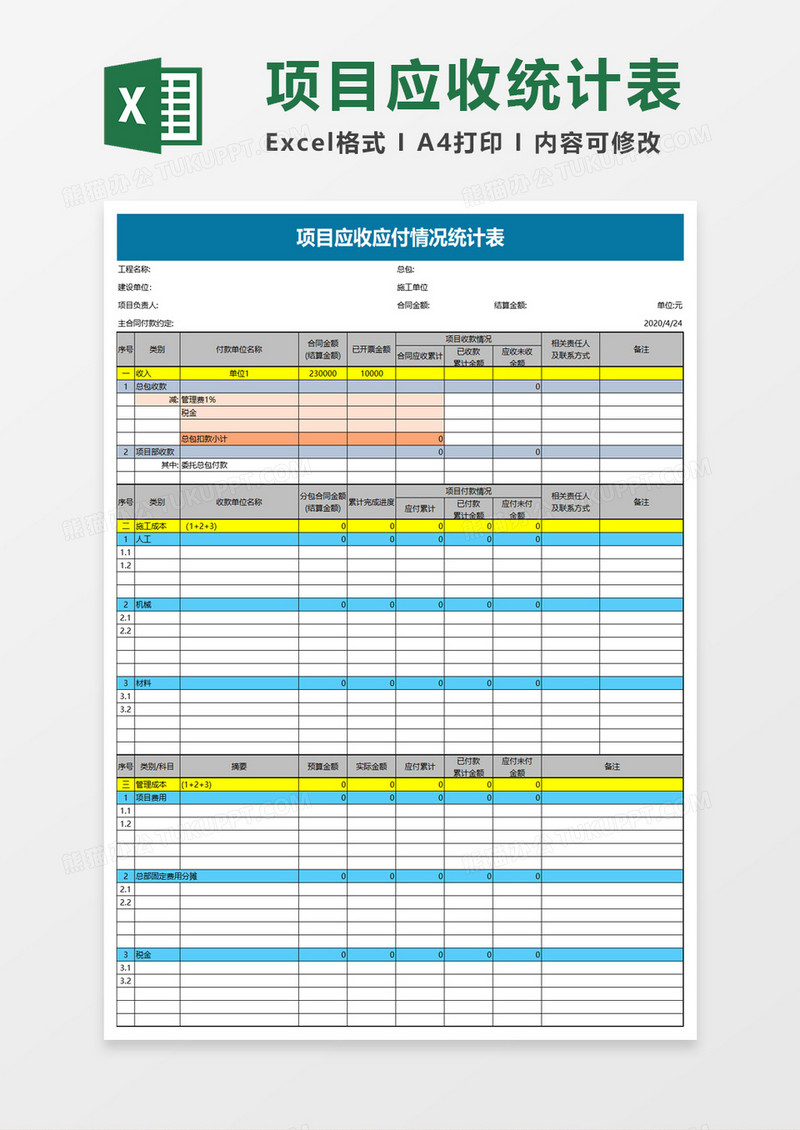 项目应收应付情况统计表excel模板