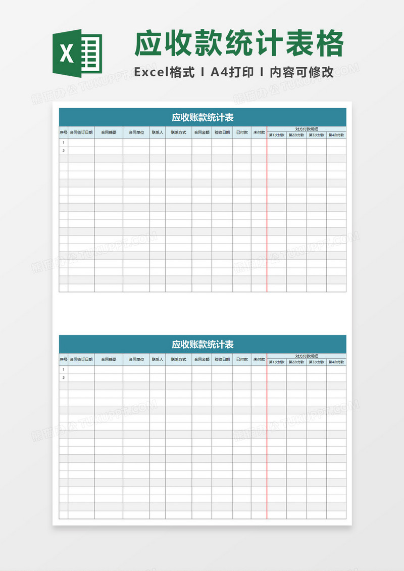 简单应收账款统计表excel模板