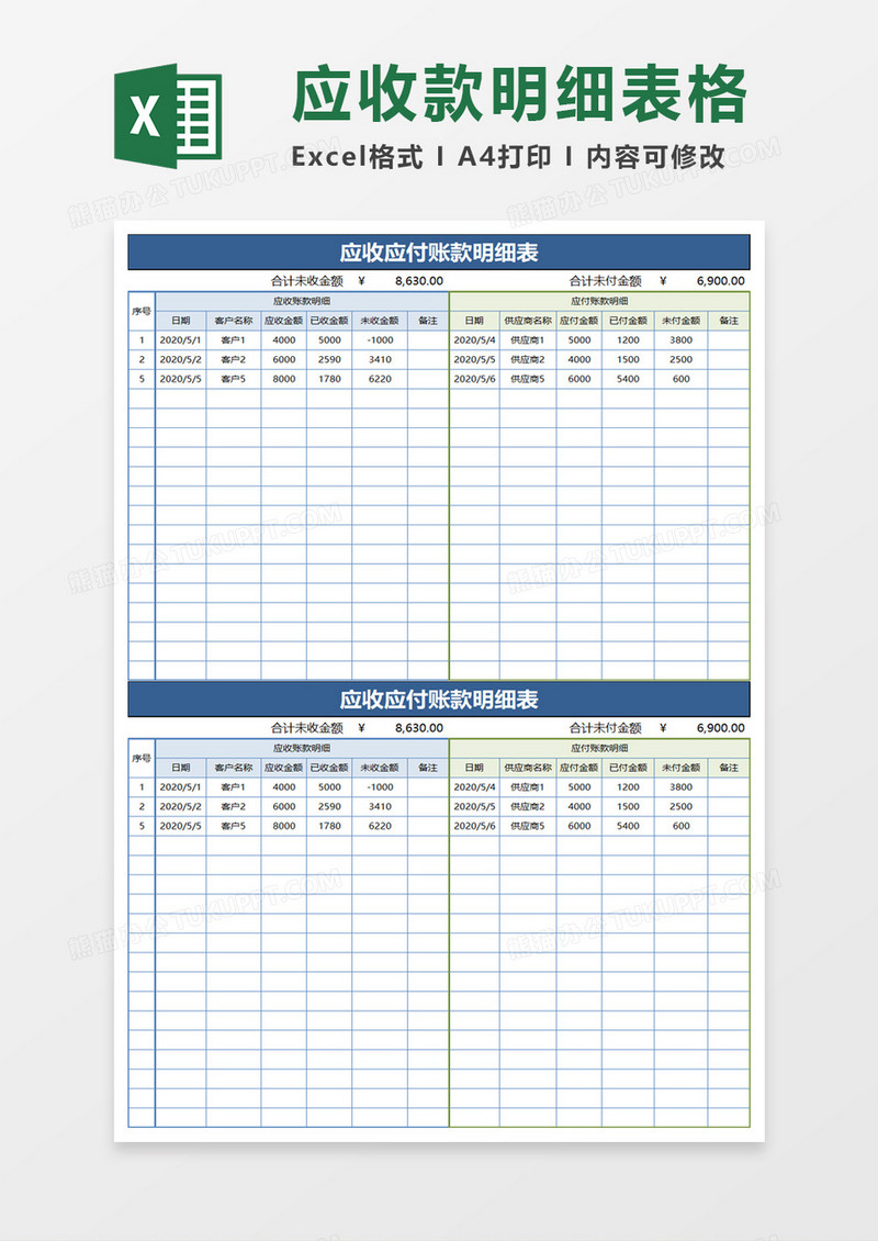 企业公司应收应付账款明细表excel模板