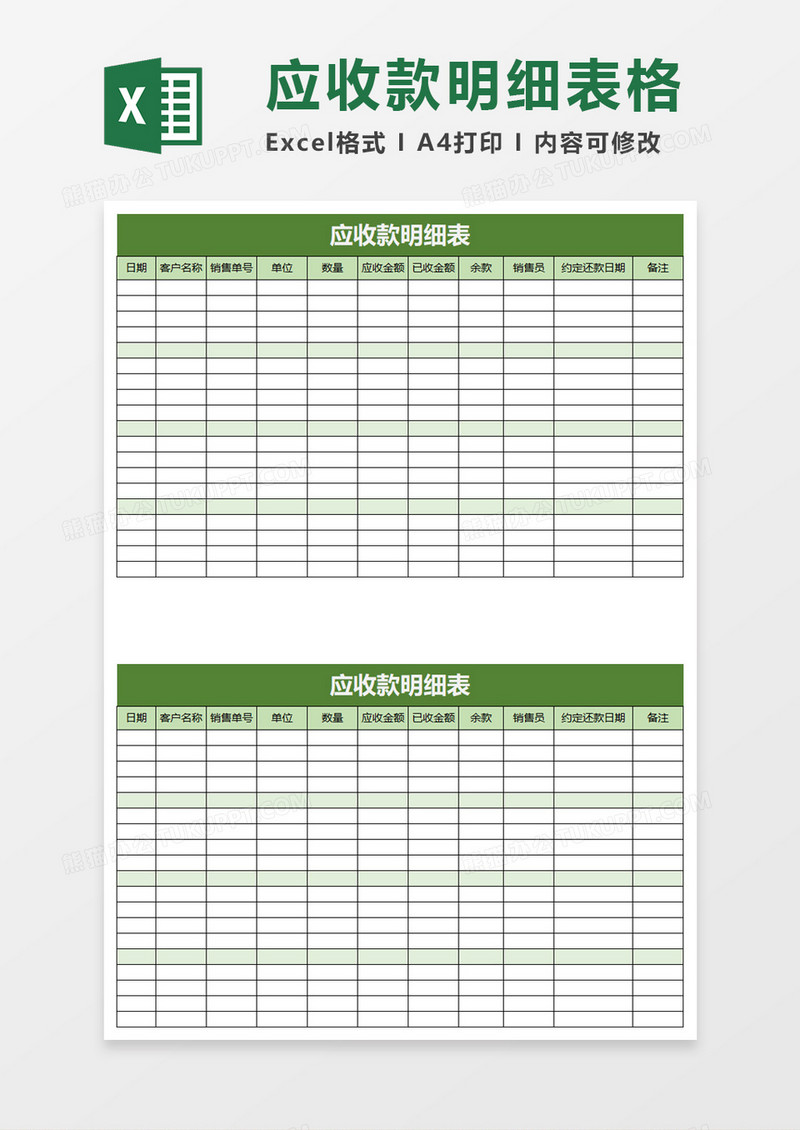 简约实用应收款明细表excel模板