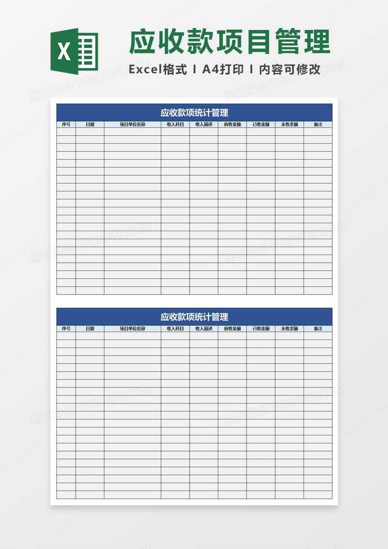 简单应收款项统计管理excel模板