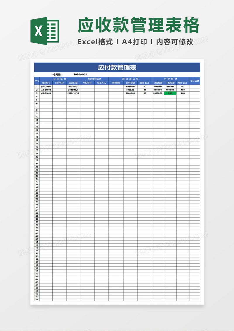 简约应付款管理表excel模板