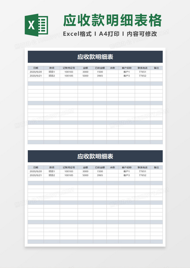 简单简约应收款明细表excel模板