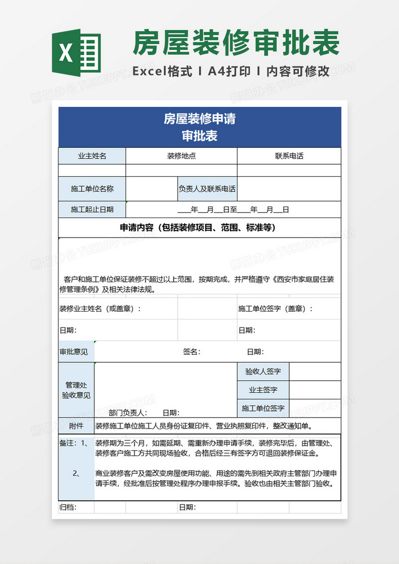 房屋装修申请excel模板