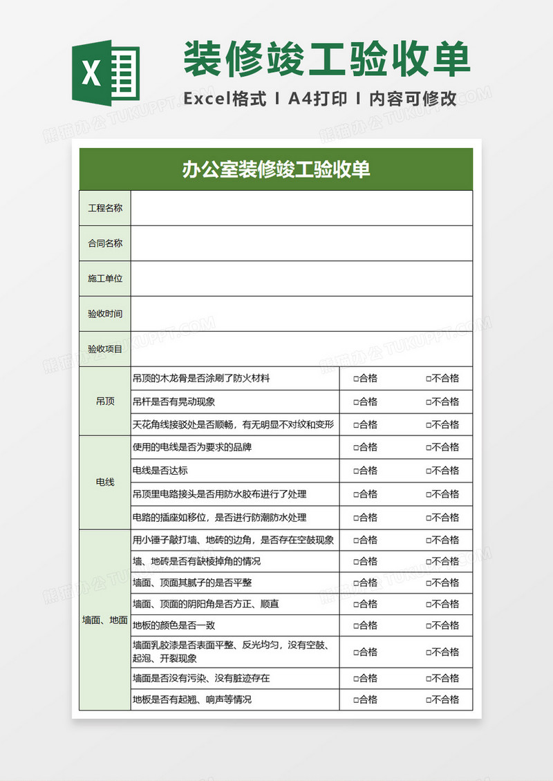 办公室装修竣工验收单excle模板