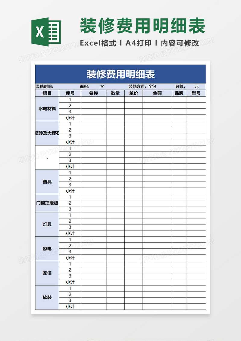 装修费用明细表excel模板