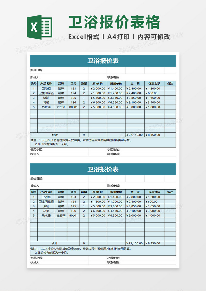 卫浴报价表excel模板