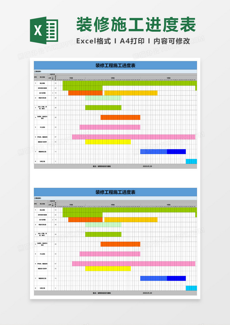 装修工程施工进度表excel模板