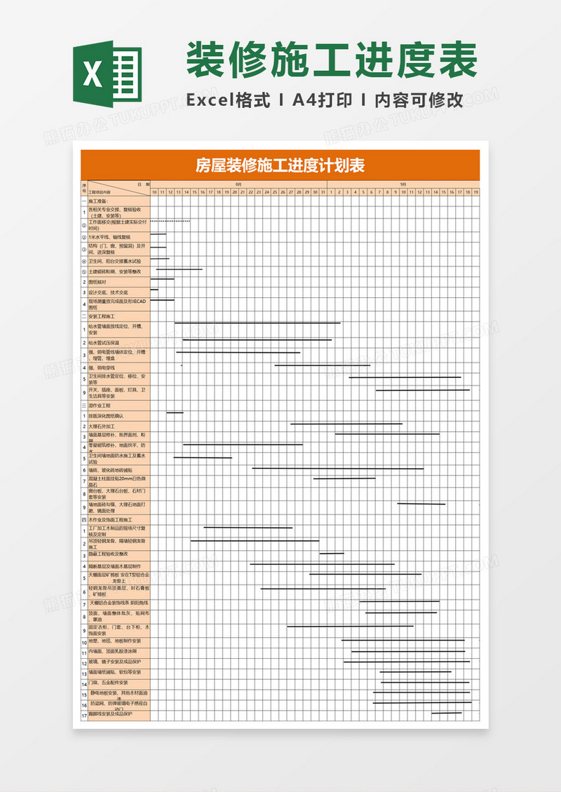 房屋装修施工进度计划表excel模板