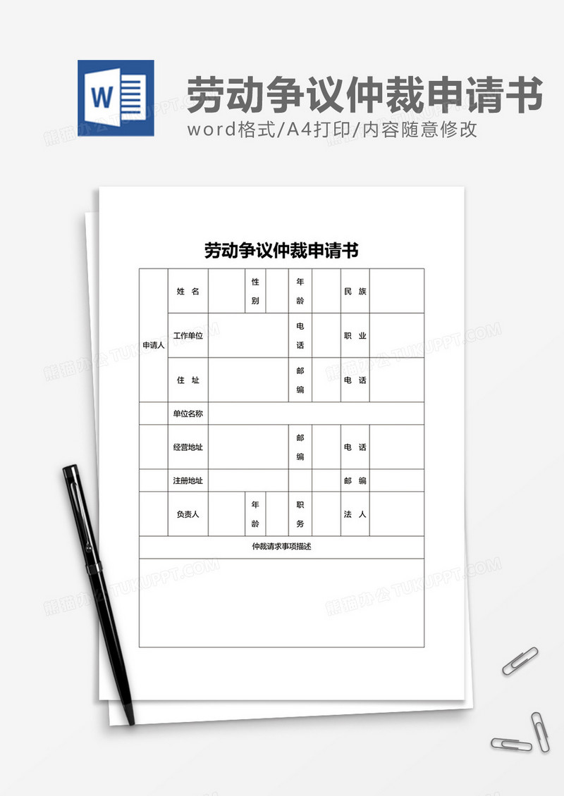 公司劳动争议仲裁申请书word模板