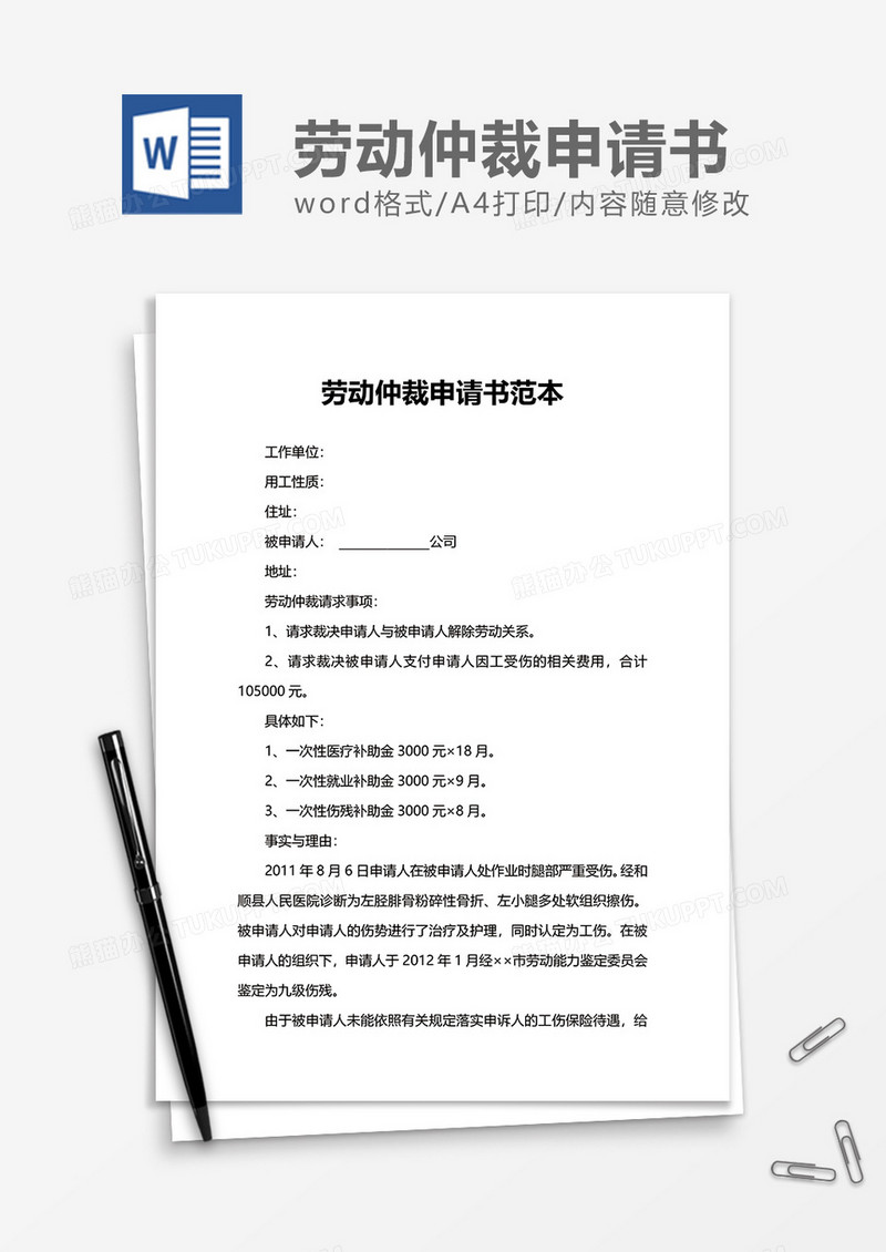 员工劳动仲裁申请书范本word模板